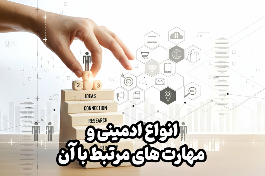 همانطور که در مقاله چگونگی ورود به بازار کار ادمینی با این مهارت آشنا شدید در این مقاله می خواهیم به صورت تخصصی تر با آن روبرو شویم. 