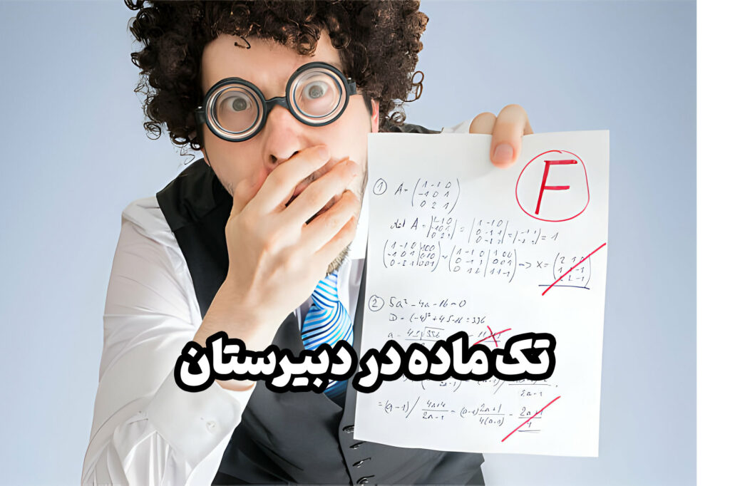 تک ماده واژه ای ست که شاید همه ی دانش آموزان آن را شنیده باشند اما از وجود و چگونگی استفاده از آن اطلاعی نداشته باشند.