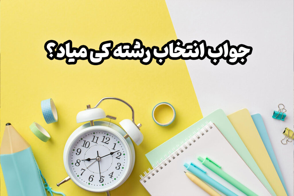 همه دانش آموزان پس از یک سال سخت و دشوار، الان منتظر جواب نهایی انتخاب رشته ها هستند.