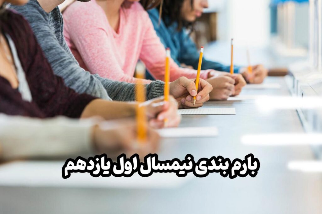 کسب نمرات بالا در هر پایه‌ای قطعاً یکی از اهداف هر دانش‌آموزی است. اما رسیدن به نمرات بالا در امتحانات ترم اول یا دوم  یک هدف است.