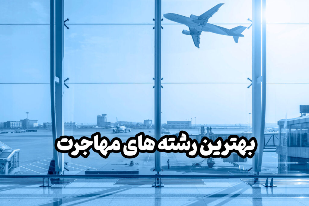 مهاجرت یکی از مسائلی ست که در این روزا ذهن اکثر افراد رو درگیر کرده است.  و برای بسیاری از افراد مهم ترین اولویت زندگی شان است.  