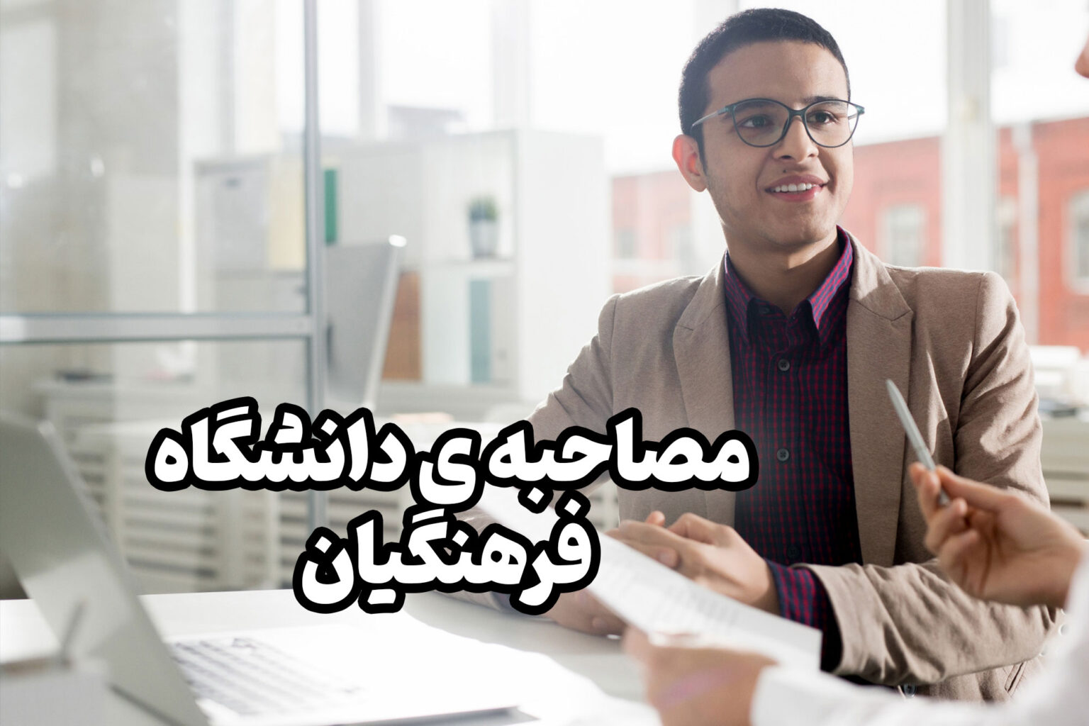 دانشگاه فرهنگیان برای آن دسته از دانش آموزانی که به شغل معلمی علاقه دارند و می خواهند در جامعه ی معلمی بدرخشند تاسیس شده است.