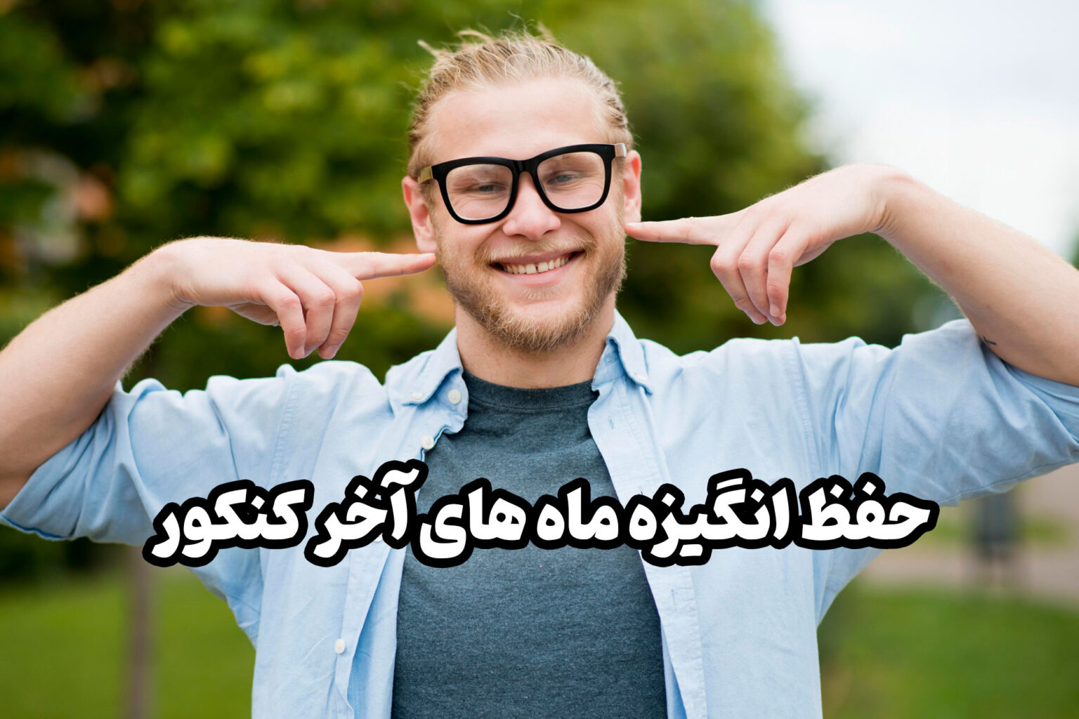 استرس در جلسه کنکور مسئله ای که اگر مدیریت نشود مشکلات زیادی برای شما به وجود میاره!