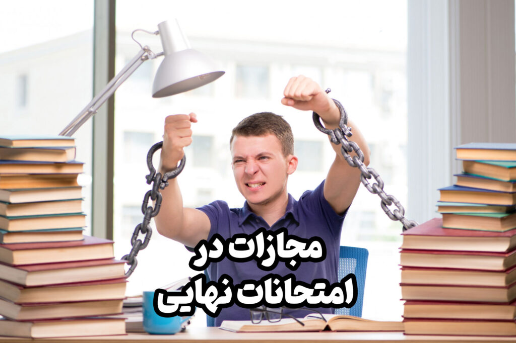  قطعاً اگر هر دانش آموزی طبق قوانین و مقررات پیش برود، هیچ موقع در مسیر تحصیلش شکست نخواهد خورد