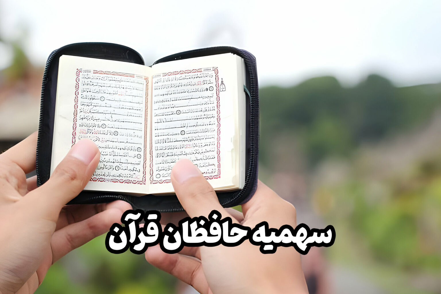 یکی از سهمیه‌ها، سهمیه حافظان قرآن است که قرار است به این مورد در این مقاله بپردازیم.