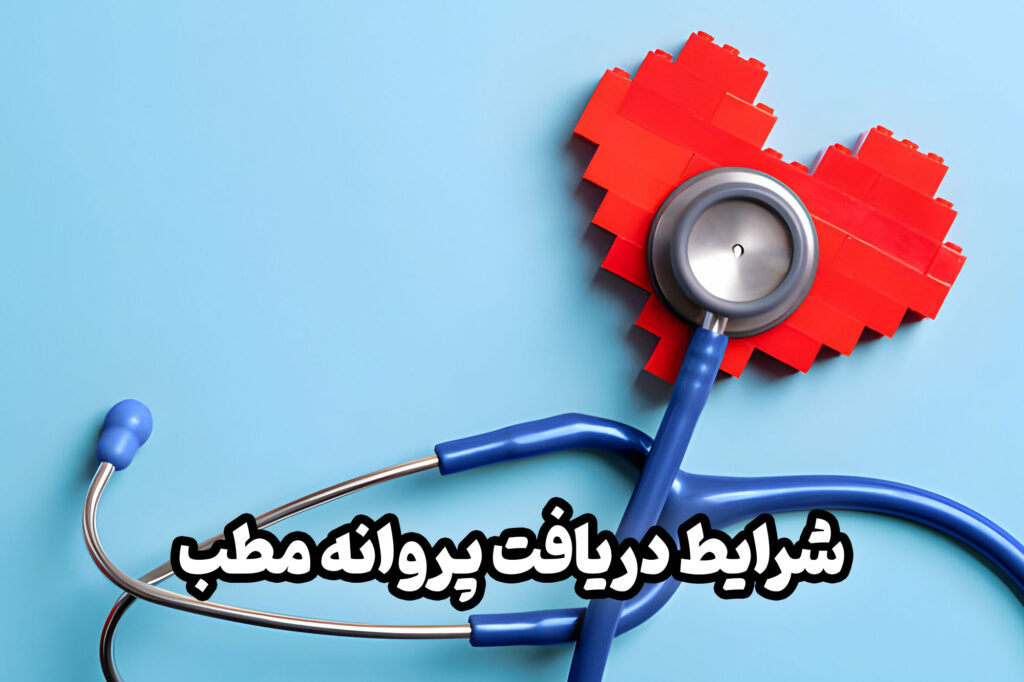  برای گرفتن مدرک پزشکی و همینطور برپایی یک مطب پزشکی یک سری از موارد نیاز است که باید به آنها توجه داشته باشید.