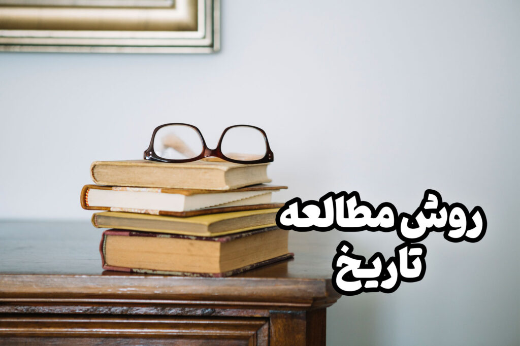 در کنکور، دروس علوم انسانی مانند تاریخ از اهمیت بالایی برخوردارند. تاریخ درک عمیقی از رویدادها پیدا کنند.