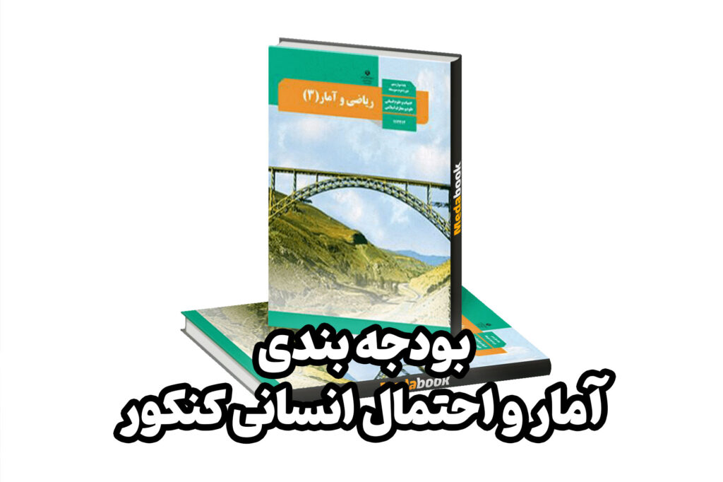 درس آمار و احتمال یکی از درس‌های محاسباتی و مفهومی رشته علوم انسانی است که دانش آموزان این رشته برای کنکور درگیر این درس هستند.