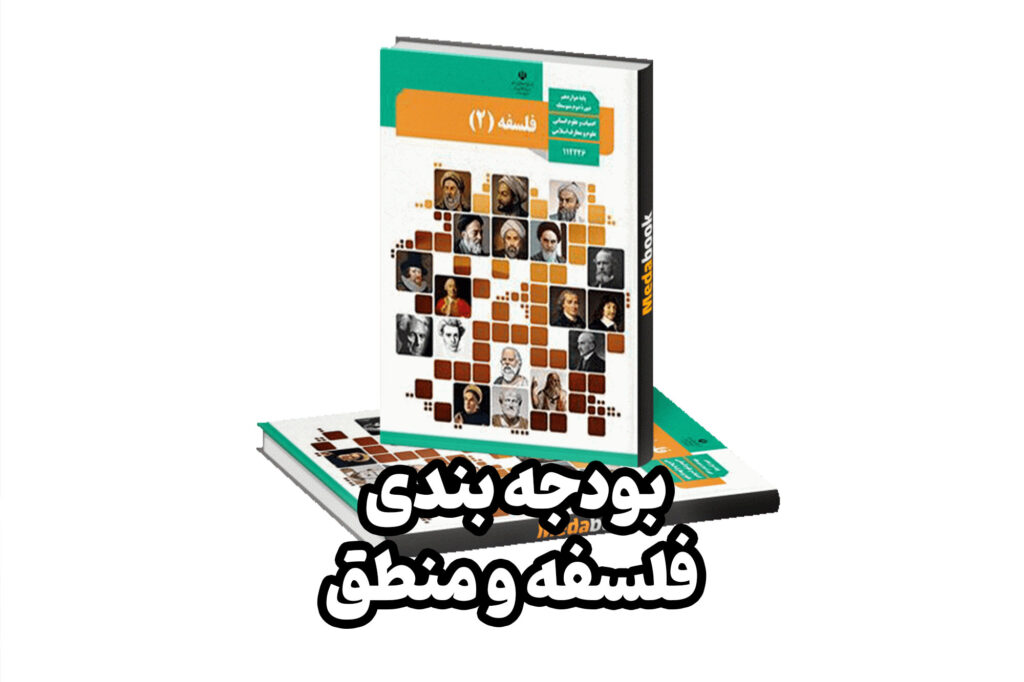 به جرات می‌توان گفت درس فلسفه و منطق مهم‌ترین درس رشته علوم انسانی است که به شدت در کنکور رتبه ساز و تراز آور است.