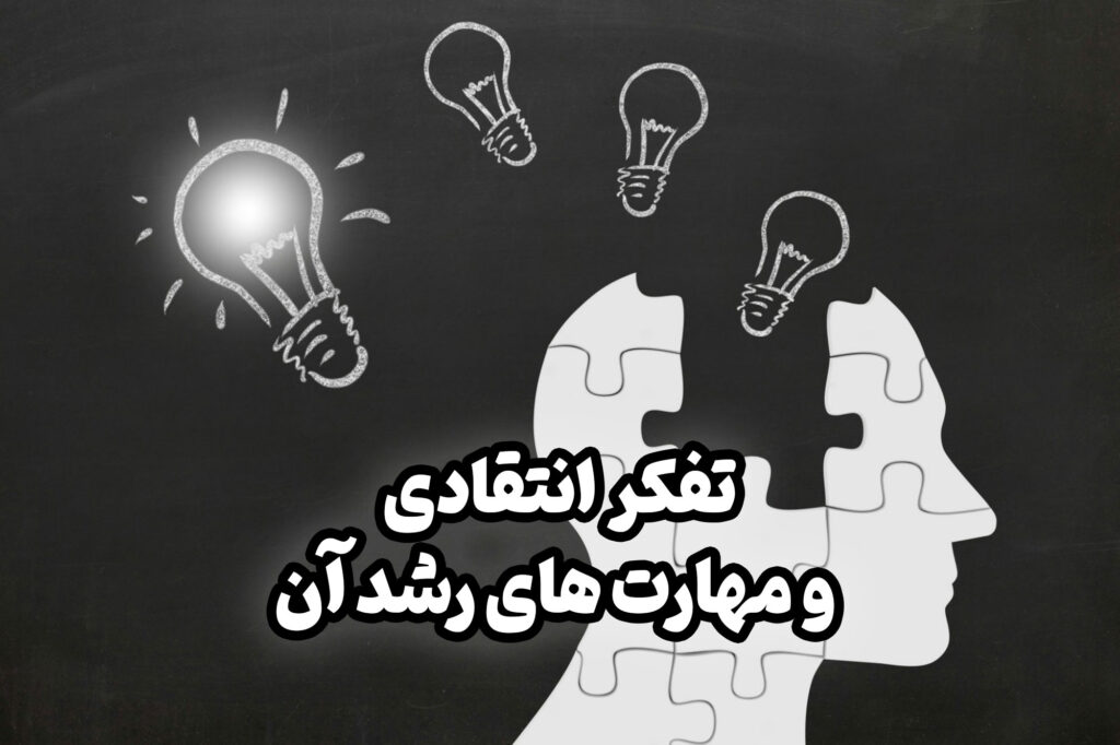 تفکر انتقادی روندی پویا و زیرکانه برای به کارگیری و تجزیه و تحلیل مسائل متفاوت است. 