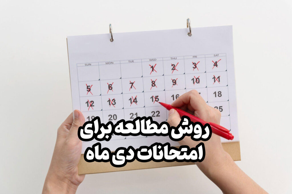 قطعا یکی از مهمترین اهداف تحصیلی دانش آموزان، موفقیت در امتحانات دی ماه است.