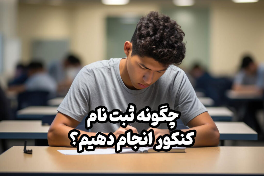 بسیاری از دانش آموزان در مراحل ثبت نام کنکور به مشکل برخورد می کنند و همین موجب می شود که زمان زیادی را از دست دهند.