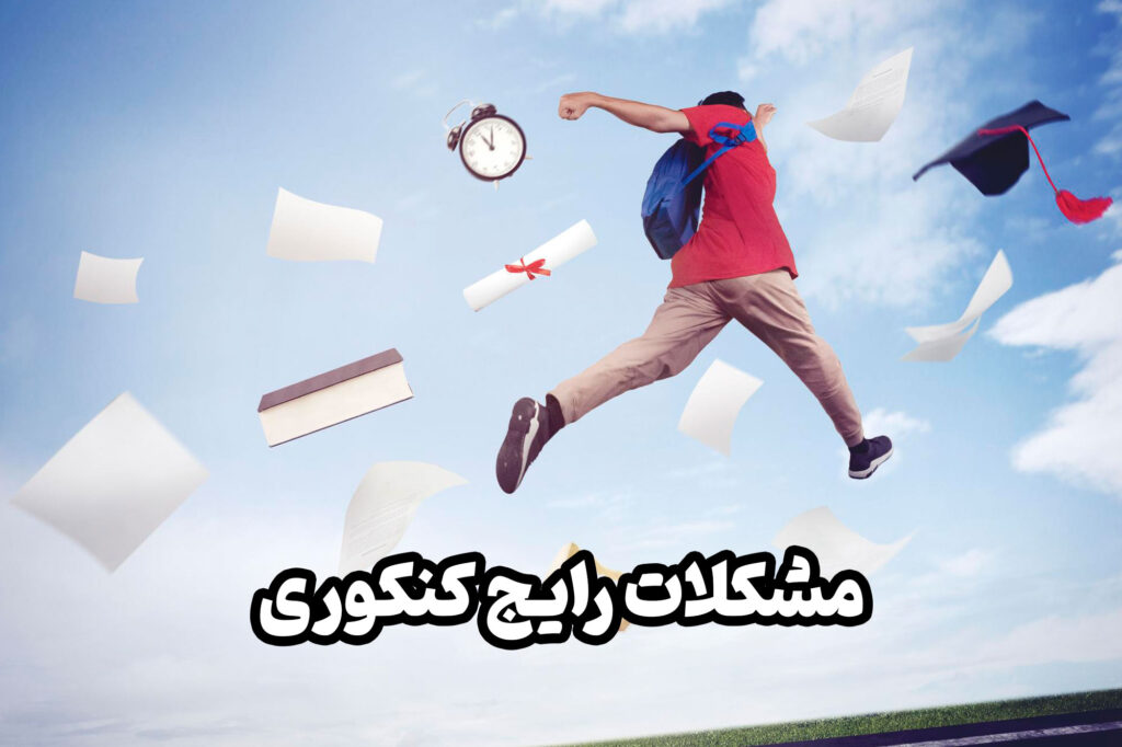 شما دانش آموزان از زمانی که شروع به خواندن دروس به صورت کنکوری می کنید، یک سری مشکلات برای شما پیش خواهد آمد.