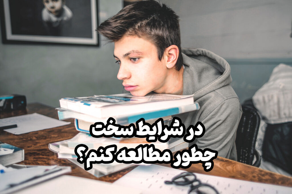 سوال اینجاست که باید در این شرایط چگونه به مطالعه خود ادامه دهیم تا زیاد از برنامه عقب نیفتیم؟