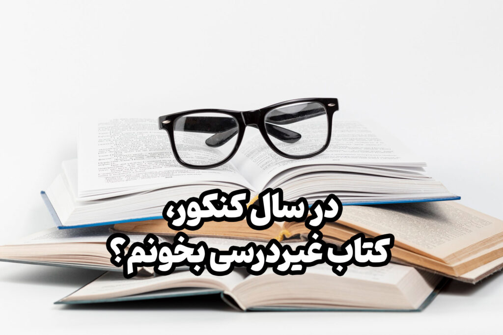 یکی از تفریحاتی که به دانش آموزان کنکوری توصیه می شه خواندن کتاب های غیر درسی ست ولی چرا؟