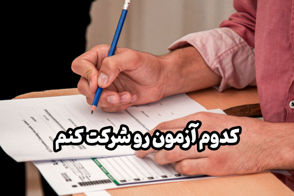 برای انتخاب آزمون آزمایشی حتما باید به شناخت خوبی از خودتان رسیده باشید.