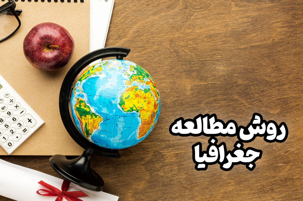 درس جغرافیا درس مطالعه محیط است، درس جغرافیا از جمله درس های مهم رشته انسانیه.