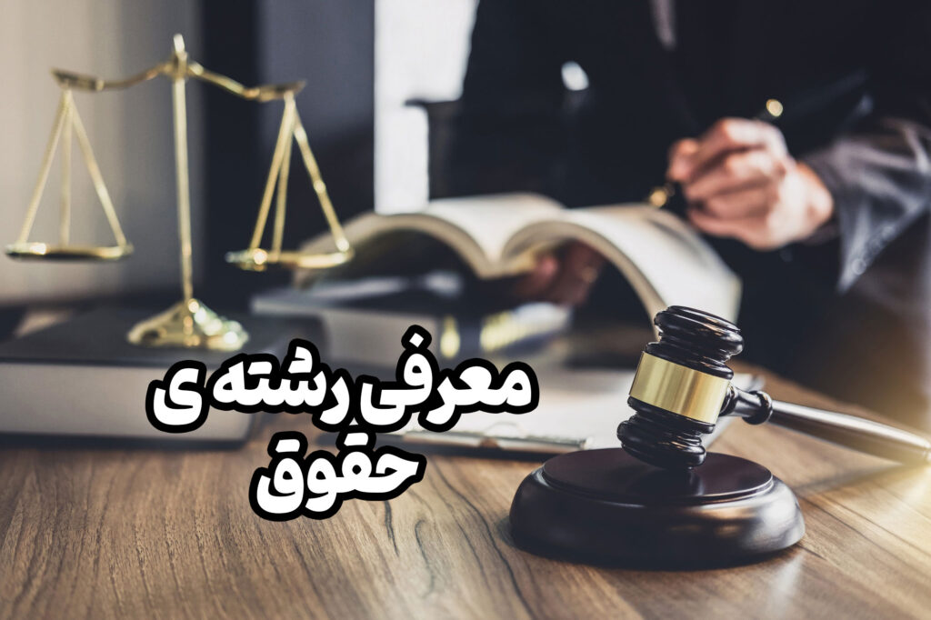 رشته حقوق یکی از محبوب ترین رشته های علوم انسانی می باشد. اکثر داوطلبان که تراز و رتبه خوبی کسب کردند سراغ این رشته می روند.