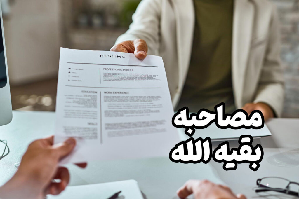 منظور از خاص بودن دانشگاه بقیه اله اینه که برای ورود به این دانشگاه علاوه بر قبولی در کنکور نیازه در مصاحبه این دانشگاه  هم قبول بشید.