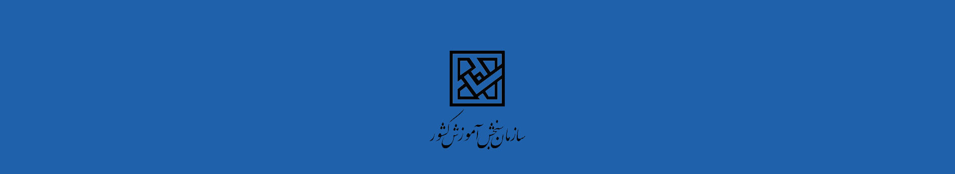  کارنامه نهایی برای انتخاب رشته که شامل اطلاعات تکمیلی مانند رتبه در سهمیه، مجاز بودن به انتخاب رشته، نمره کل و... است.