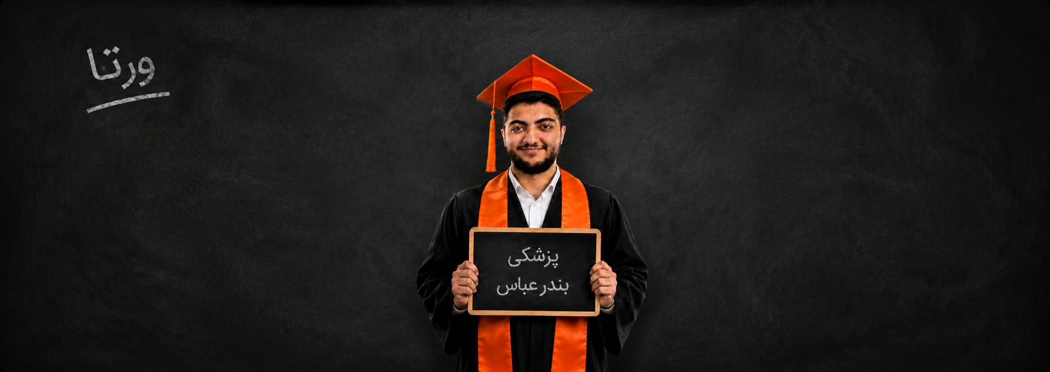 داستان واقعی مانی؛ پسری که سال اول کنکور شکست خورد اما با روش درست، مشاوره حرفه‌ای ورتا و پرداخت بهای موفقیت، پزشکی قبول شد.
